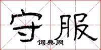 曾庆福守服隶书怎么写