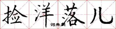 丁谦捡洋落儿楷书怎么写