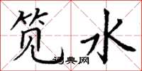 丁谦笕水楷书怎么写