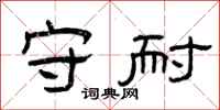 曾庆福守耐隶书怎么写
