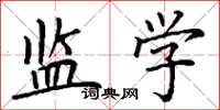 丁谦监学楷书怎么写