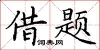 丁谦借题楷书怎么写