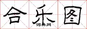 曾庆福合乐图隶书怎么写