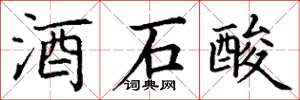 丁谦酒石酸楷书怎么写
