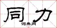 曾庆福同力隶书怎么写