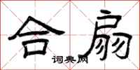 曾庆福合扇隶书怎么写