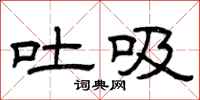 曾庆福吐吸隶书怎么写