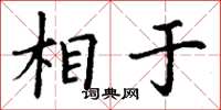 丁谦相于楷书怎么写
