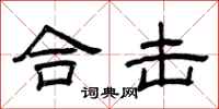 曾庆福合击隶书怎么写