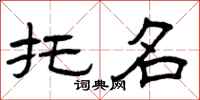 曾庆福托名隶书怎么写