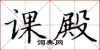 丁谦课殿楷书怎么写