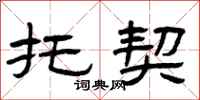 曾庆福托契隶书怎么写