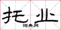 曾庆福托业隶书怎么写