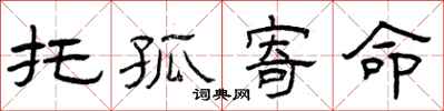 曾庆福托孤寄命隶书怎么写