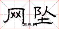 曾庆福网坠隶书怎么写