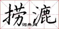 丁谦捞漉楷书怎么写