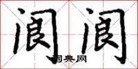 丁谦阆阆楷书怎么写