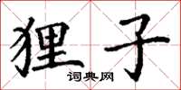 丁谦狸子楷书怎么写