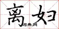 丁谦离妇楷书怎么写