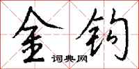 钱沛云金钩行书怎么写