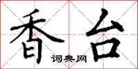 丁谦香台楷书怎么写