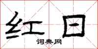 曾庆福红日隶书怎么写