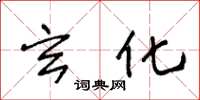 王冬龄玄化草书怎么写