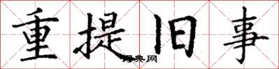 丁谦重提旧事楷书怎么写