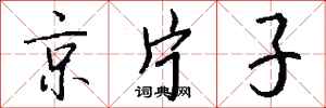 钱沛云京片子行书怎么写