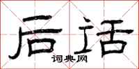 曾庆福后话隶书怎么写