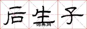 曾庆福后生子隶书怎么写