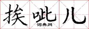 丁谦挨呲儿楷书怎么写