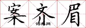 丁谦案齐眉楷书怎么写