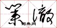 王冬龄业彻草书怎么写