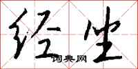 钱沛云经坐行书怎么写