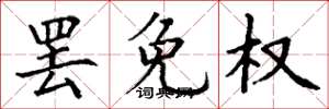 丁谦罢免权楷书怎么写