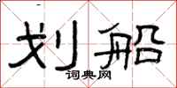 曾庆福划船隶书怎么写