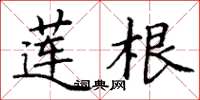 丁谦莲根楷书怎么写