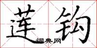 丁谦莲钩楷书怎么写