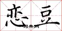 丁谦恋豆楷书怎么写