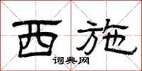 曾庆福西施隶书怎么写