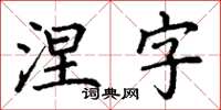丁谦涅字楷书怎么写