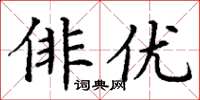 丁谦俳优楷书怎么写