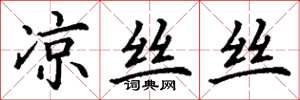 丁谦凉丝丝楷书怎么写
