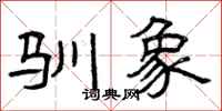 曾庆福驯象隶书怎么写
