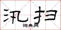 曾庆福汛扫隶书怎么写