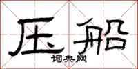 曾庆福压船隶书怎么写