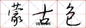 钱沛云蒙古包行书怎么写