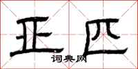曾庆福亚匹隶书怎么写
