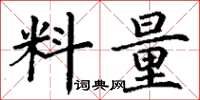 丁谦料量楷书怎么写